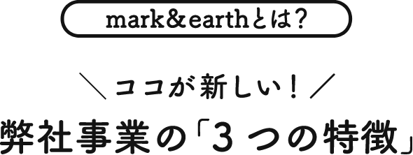 mark&earthとは？